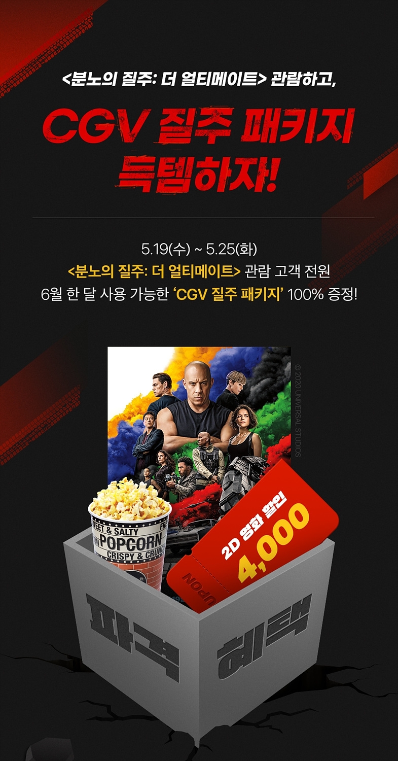 CGV ‘분노의 질주: 더 얼티메이트’ 관람 고객 전원 ‘CGV 질주 패키지’ 증정
