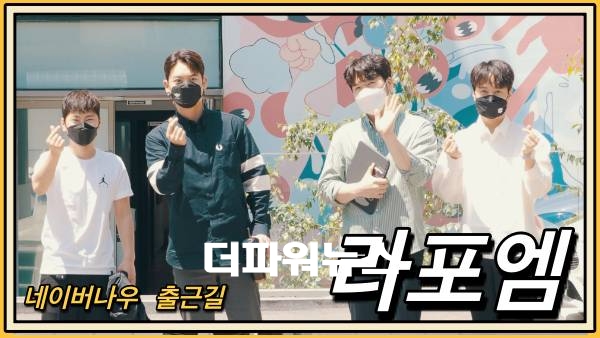 라포엠 (LA POEM), 네이버나우 출근길