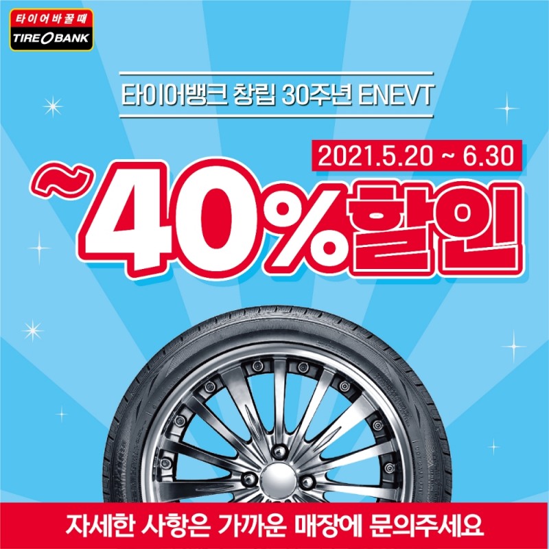창립30주년 사은행사 이미지.(사진=타이어뱅크)