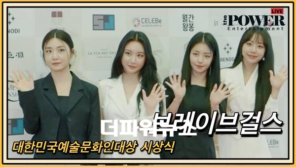 브레이브걸스(Brave Girls), 제9회 대한민국 예술문화인대상 시상식