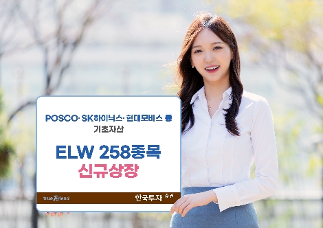 한국투자증권, ELW 258종목 신규 상장