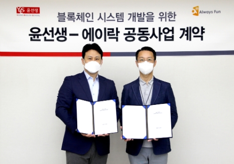 윤선생-에이락, 블록체인 시스템 개발 공동사업 추진