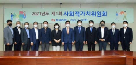 한전, 2021년 제1회 '사회적 가치 위원회' 개최