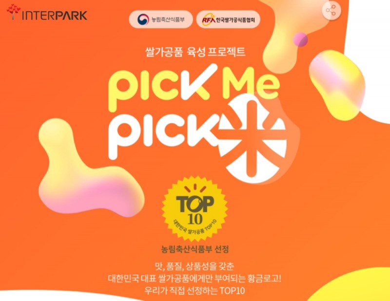 인터파크 소비자 투표 이벤트 진행