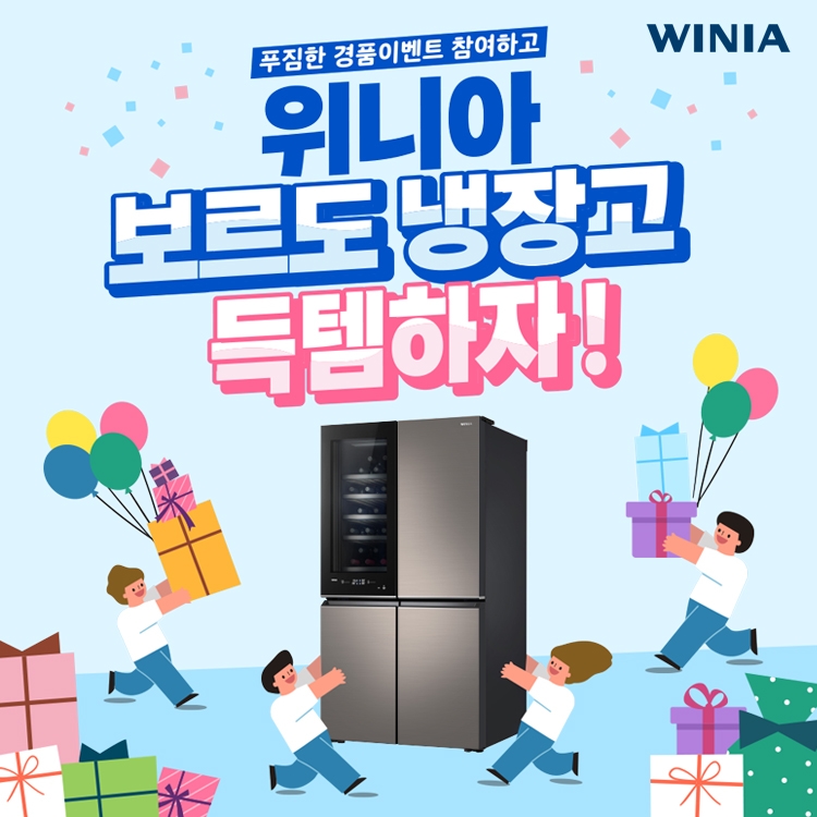 위니아딤채, ‘위니아 보르도 냉장고 득템하자!’ 프로모션 실시