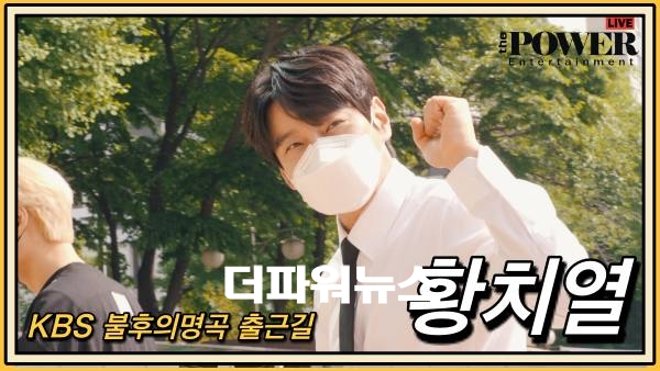 황치열, KBS 불후의명곡 출근길