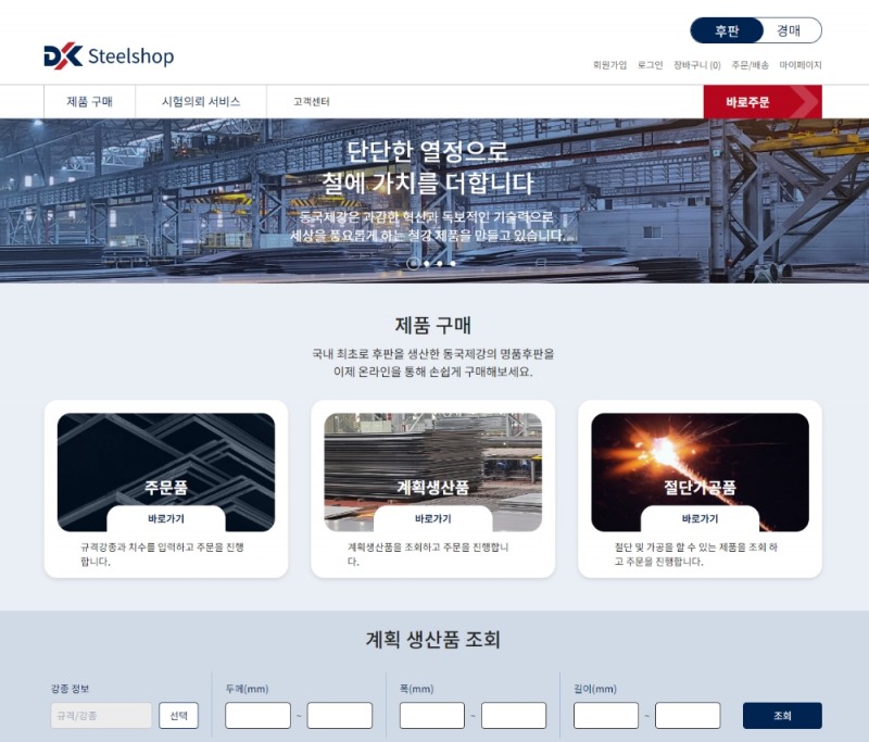 동국제강 ‘스틸샵닷컴’ 메인화면.(사진=동국제강)