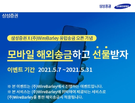 삼성증권, 이달 말까지 '와이어바알리'와 함께 해외송금 이벤트 진행