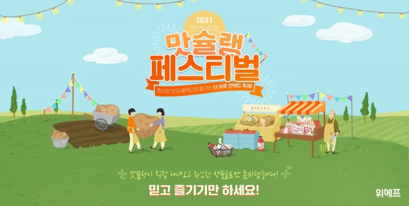 위메프, 맛슐랭 페스티벌 진행