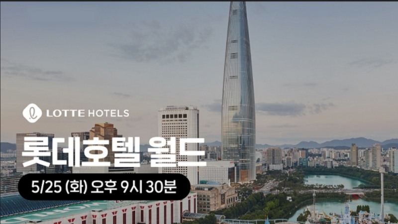 롯데호텔 월드 카카오 라이브 방송.(사진=롯데호텔 월드)