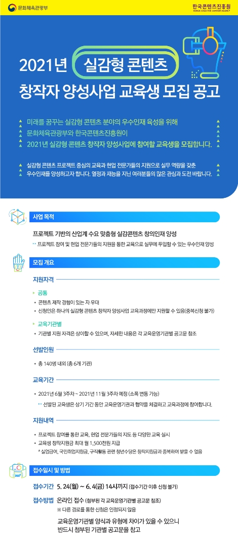 콘진원, ‘2021 실감형 콘텐츠 창작자 양성사업’ 교육생 모집