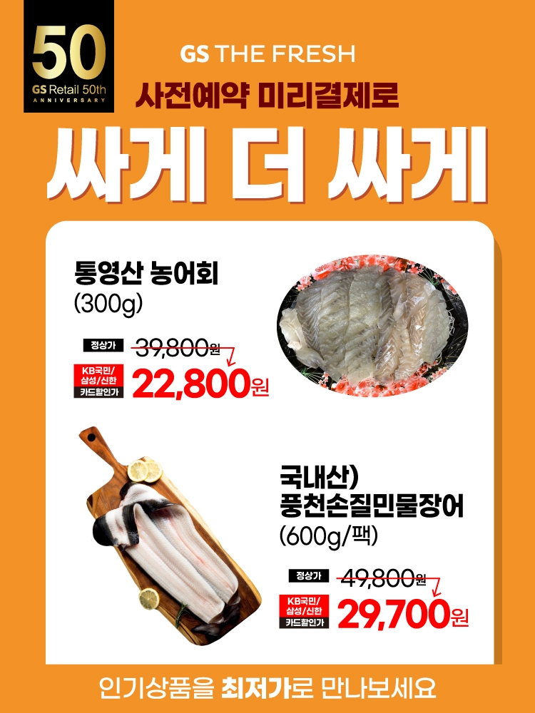 GS수퍼마켓, 사전예약 주문 통해 고객에게 이색 상품 제공