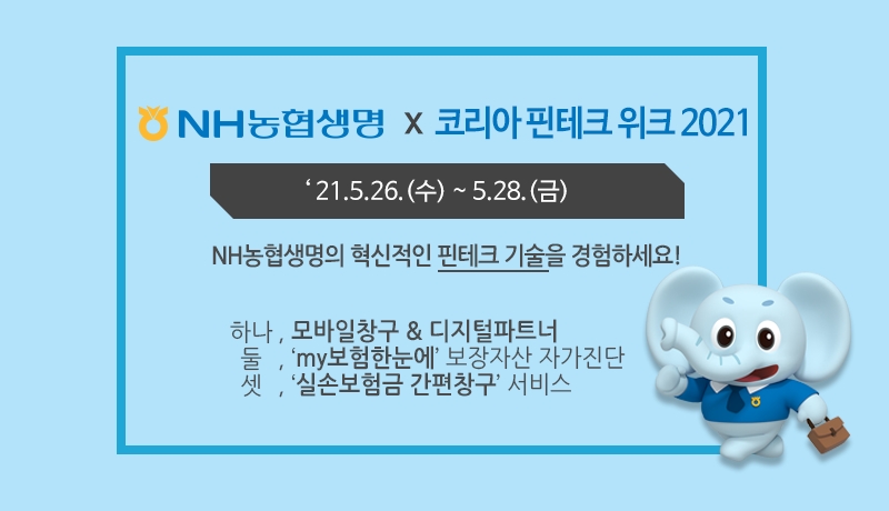 NH농협생명, ‘코리아 핀테크 위크’서 디지털 서비스 선보인다