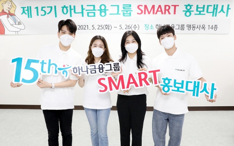 하나금융그룹, '제15기 SMART 홍보대사' 공식 활동 시작