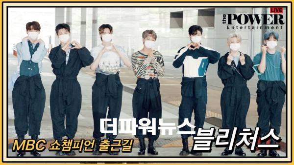 블리처스, MBC 쇼챔피언 출근길