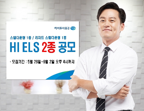 하이투자증권, 다음 달 2일까지 ELS 2종 공모