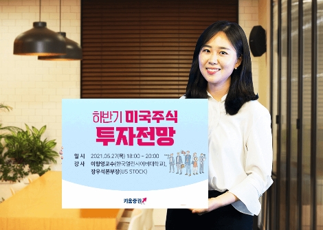 키움증권, 27일 미국주식 세미나 개최
