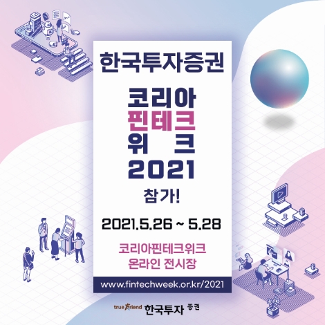 한국투자증권 ‘코리아 핀테크 위크 2021’ 참가