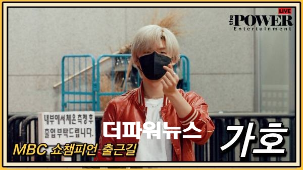 가호, MBC 쇼챔피언 출근길