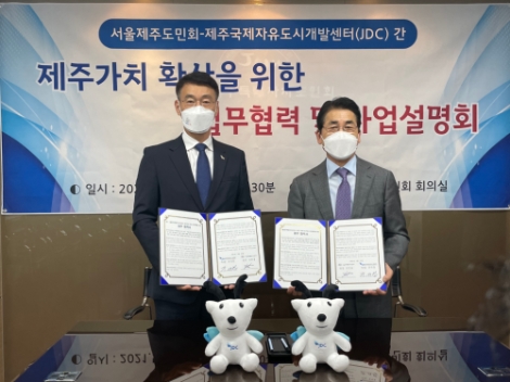 JDC, 서울제주도민회와 업무협약 체결 및 사업설명회 개최