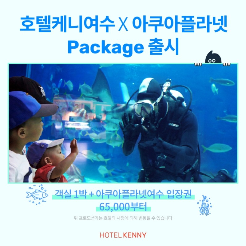 호텔케니 여수점, ‘아쿠아 패키지 및 얼리썸머 특가’ 이벤트 진행