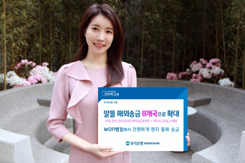 우리은행, 알뜰 해외송금‘8개 국가’로 확대