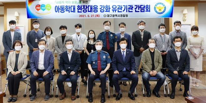 아동학대 현장대응 강화 유관기관 간담회 기념촬영.(사진제공=대구경찰청)