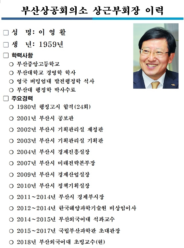 이영활 부산상공회의소 상근부회장 이력. (제공=부산상공회의소)