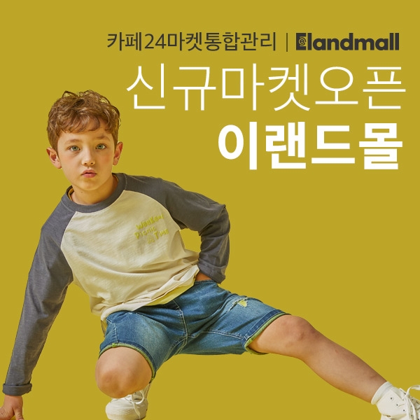 이랜드몰-카페24, 플랫폼 연동 통해 협력