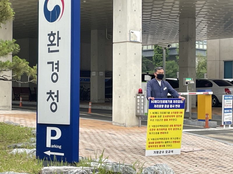 기장군수가 정관읍 용수리에 위치한 의료폐기물중간처분업체(소각) NC메디(주)의 소각용량증설 변경허가를 반대하기 위해 5월 28일 오후 2시 30분 허가청인 낙동강유역환경청(창원시 의창구) 앞에서 6번째 1인 시위를 하고 있다.(사진제공=부산 기장군)