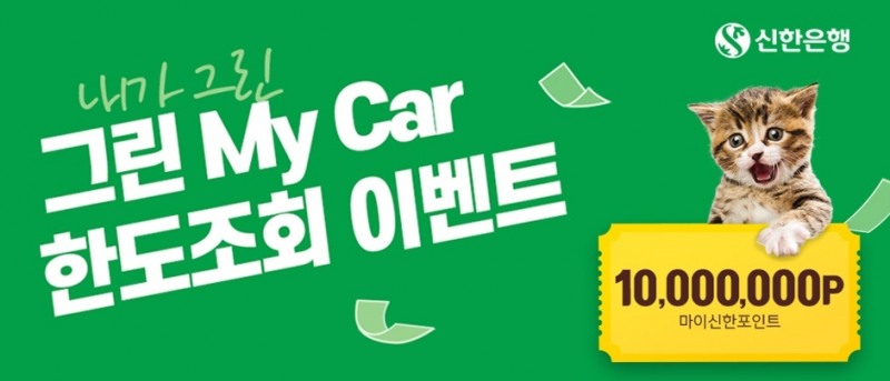 신한은행, ‘내가 그린 그린 MyCar 한도조회 이벤트’ 시행