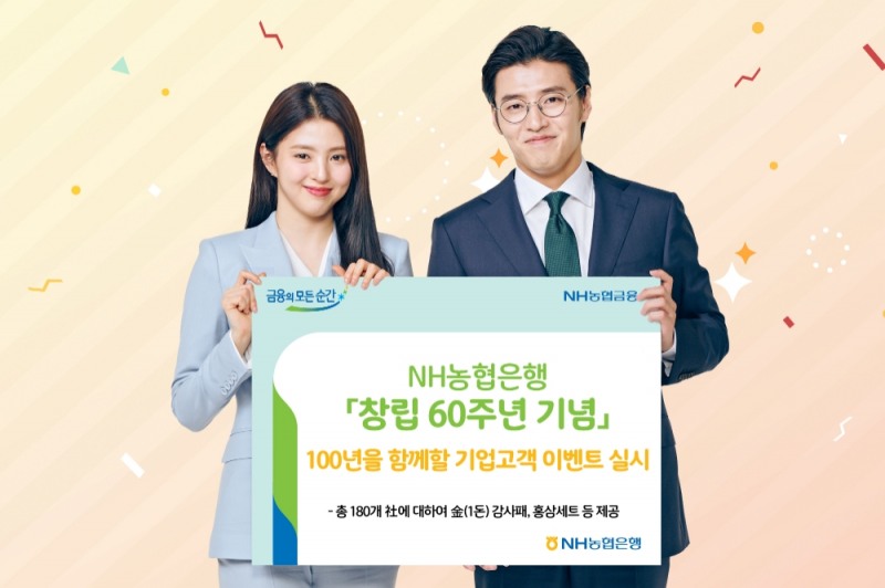 NH농협은행, 기업고객 대상 창립 60주년 기념 이벤트 실시