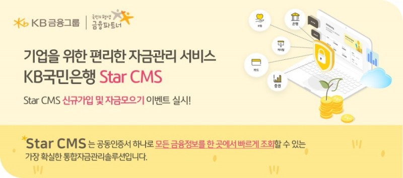 KB국민은행, Star CMS 리뉴얼 기념 이벤트 실시