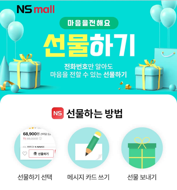 NS홈쇼핑, NS몰 모바일 선물하기 서비스 오픈