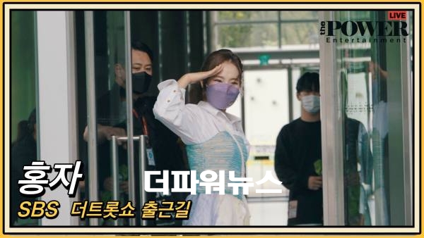 홍자, SBS 더트롯쇼 출근길
