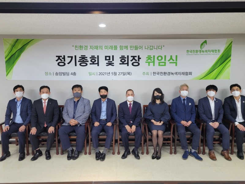한국친환경녹색자재협회, 정기총회 및 회장 취임식 진행