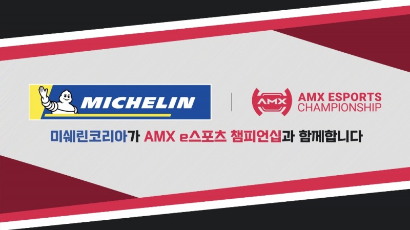 아프리카TV, e스포츠 레이싱대회 ‘AMX e스포츠 챔피언십’에 ‘미쉐린코리아’ 공식 후원