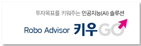 키움증권, 목표달성형 인공지능 투자서비스 ‘키우Go’ 출시