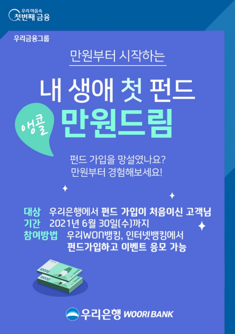 우리은행, 펀드 첫 가입고객 대상 앵콜 이벤트 실시