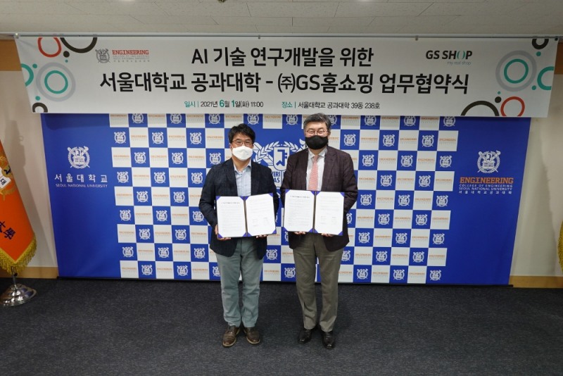 GS샵-서울대학교 공과대학 AI 연구 위한 MOU 체결