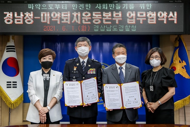 6월 1일 경남경찰청과 마약퇴치운동본부 경남지부와 업무협약식.(사진제공=경남경찰청)