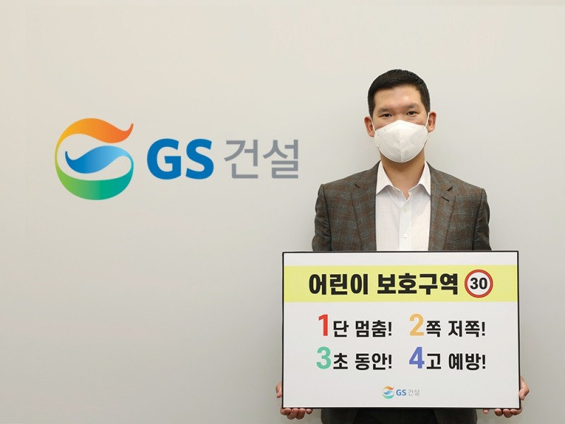 허윤홍 GS건설 대표가 1일 서울 그랑서울 본사에서 어린이 교통안전 구호가 담긴 팻말을 들고 '어린이 교통안전 릴레이 챌린지'에 동참하고 있다.(사진=GS건설)