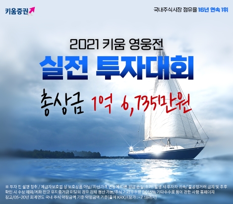 키움증권, 2021 키움 영웅전 실전투자대회 개최