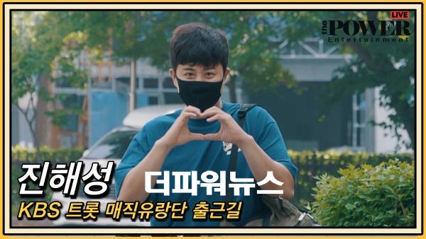 진해성, KBS 트롯매직유랑단 출근길