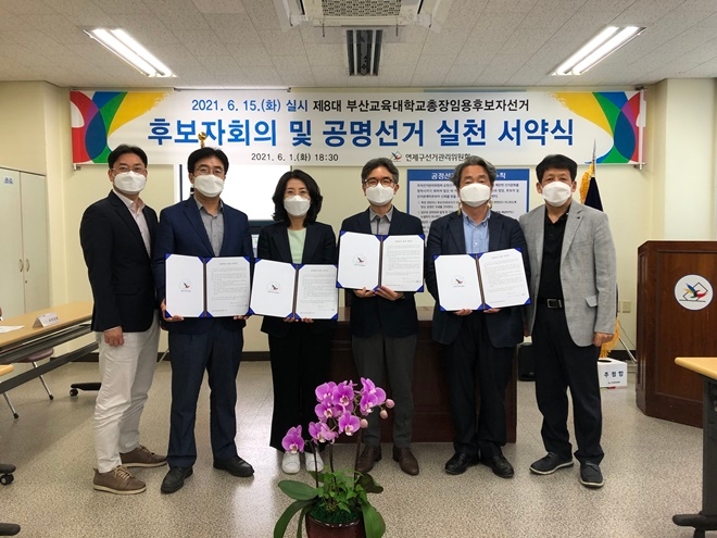 부산교육대학교총장임용후보자선거 공명선거 실천 서약식,(사진제공=부산연제구선거관리위원회)
