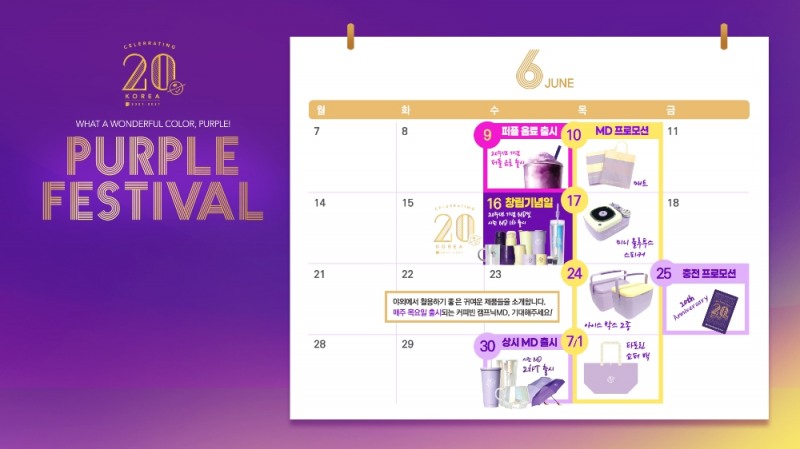 커피빈코리아, 창립 20주년 맞아 6월부터 '퍼플 페스티벌' 진행