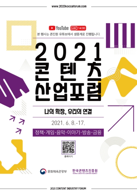 콘진원, ‘2021 콘텐츠산업포럼’ 온라인 개최