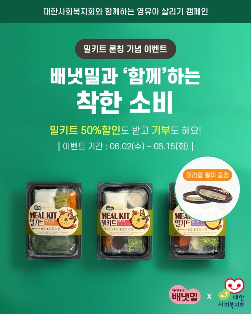 ‘편리한 프리미엄 배냇밀 밀키트’론칭 기념 ‘배냇밀과 함께하는 착한 소비’ 이벤트 이미지.(사진=배냇밀)