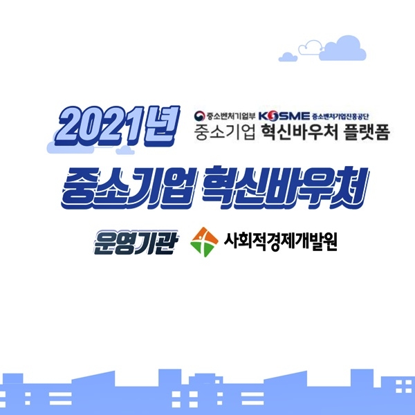 2021 중소기업 혁신 바우처 수행기관 모집 포스터