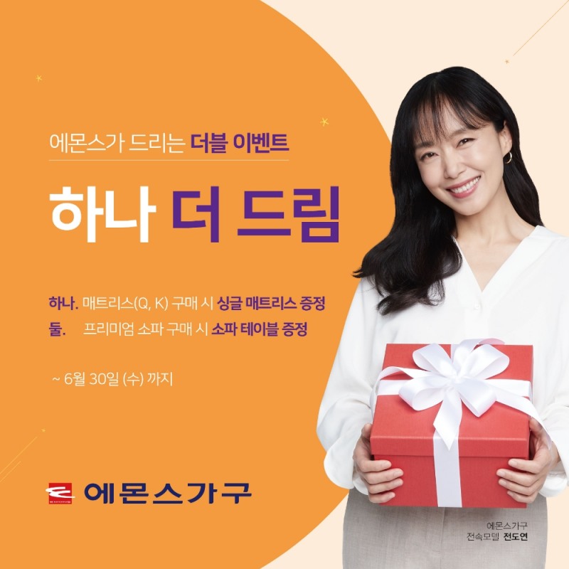 에몬스가구, ‘하나 더 드림’ 행사 개최